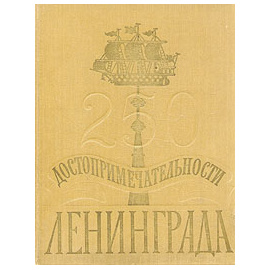 Достопримечательности Ленинграда