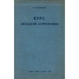 Курс звездной астрономии