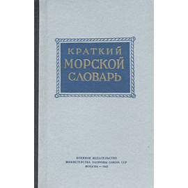 Краткий морской словарь