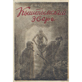 Кыштымский зверь