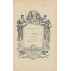 Жан-Жак Руссо. Исповедь