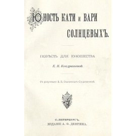 Юность Кати и Вари Солнцевых