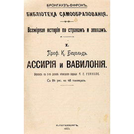 Ассирия и Вавилония - История Древнего Востока - Япония и ее обитатели