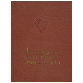 Ленинградский металлический завод им.Сталина