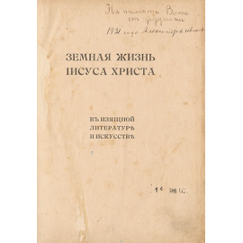 Земная жизнь Иисуса Христа в изящной литературе и искусстве
