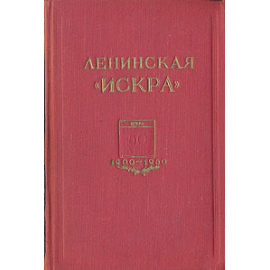 Ленинская "Искра"