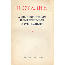 О диалектическом и историческом материализме