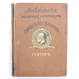 Поэмы Гомера