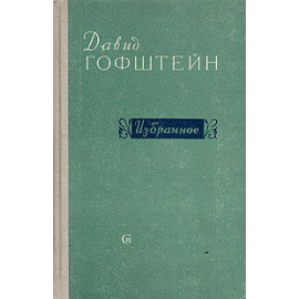 Давид Гофштейн. Избранное