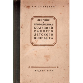 Лечение и профилактика болезней раннего детского возраста