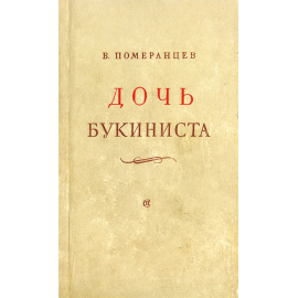 Дочь букиниста