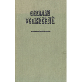 Николай Успенский. Повести, рассказы и очерки