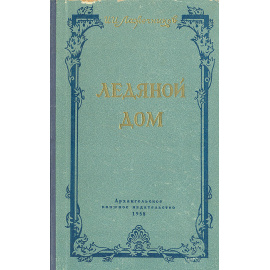 Ледяной дом