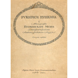 Рукописи Пушкина. Выпуск первый. Автографы Пушкинского Музея Императорского Александровского Лицея