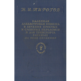 Налепная алебастровая повязка в лечении простых и сложных переломов и для транспорта раненых на поле сражения
