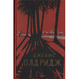 Джеймс Олдридж. Избранные романы