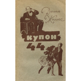 Купон 44
