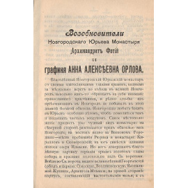 Возобновители Новгородского Юрьева монастыря архимандрит Фотий и графиня Анна Алексеевна Орлова