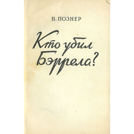 Кто убил Бэррела?