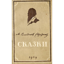 М. Салтыков-Щедрин. Сказки
