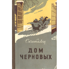 Дом Черновых