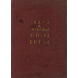 Новая и новейшая история Китая
