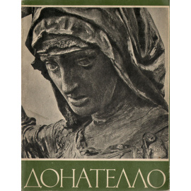 Донателло