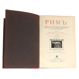 Рим. История и культура римского народа для любителей классической древности и для самообразования. Том I