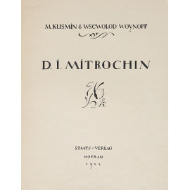 Д. И. Митрохин. Альбом