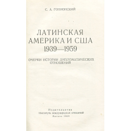 Латинская Америка и США. 1939-1959