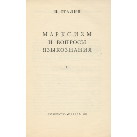 Марксизм и вопросы языкознания