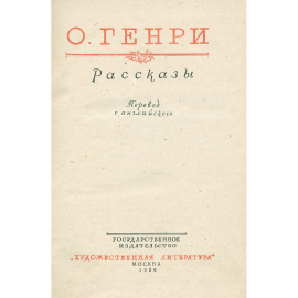 О. Генри. Рассказы