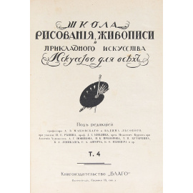 Школа рисования, живописи и прикладного искусства. Искусство для всех. В 9 томах (комплект)