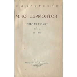 М. Ю. Лермонтов. Биография