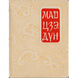 Мао Цзэдун. Восемнадцать стихотворений