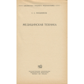 Медицинская техника