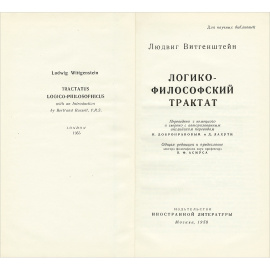 Логико-философский трактат