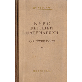 Курс высшей математики для техникумов