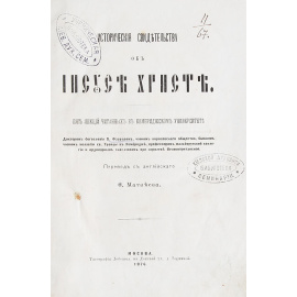 Исторические свидетельства об Иисусе Христе