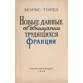 Новые данные об обнищании Франции