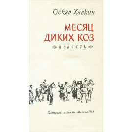 Месяц диких коз