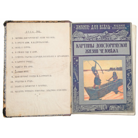 Годовая подшивка книг из серии "Знание для всех" за 1914 год (12 выпусков)