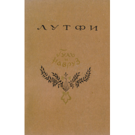 Гуль и Навруз