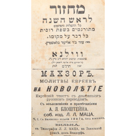 Махзор. Молитвы евреев на новолетие