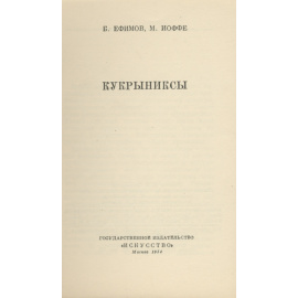 Кукрыниксы