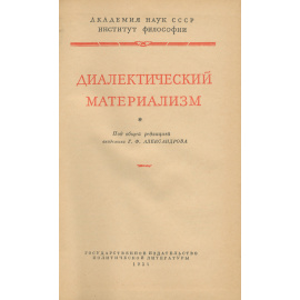 Диалектический материализм