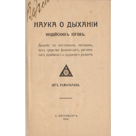Наука о дыхании индийских йогов. Дыхание по восточным методам, как средство физического, умственного, душевного и духовного развития