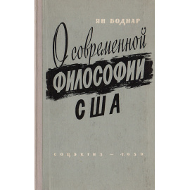 О современной философии США