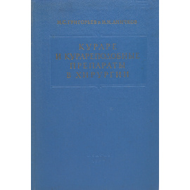 Кураре и курареподобные препараты в хирургии