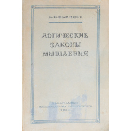 Логические законы мышления (О структуре и закономерностях логического процесса)
